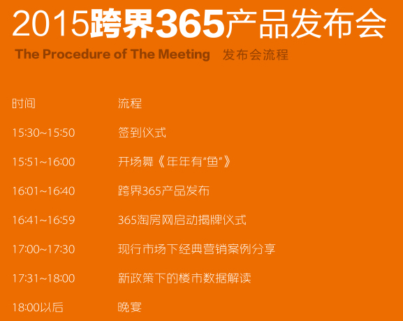 365地产家居网 2015跨界365产品发布会流程曝光>